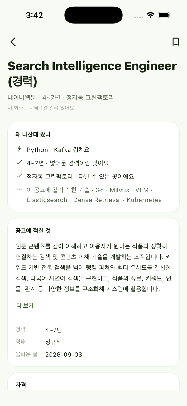 공고 상세. 「왜 나한테 왔나」 절에 겹친 기술과 경력과 근무지가 줄줄이 적혀 있습니다.
